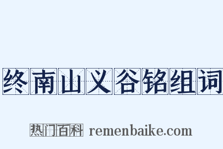 终南山义谷铭组词是什么意思的图片